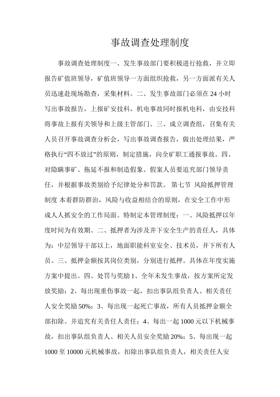 事故调查处理制度_第1页