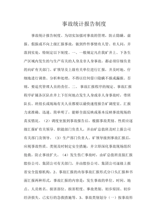 事故统计报告制度