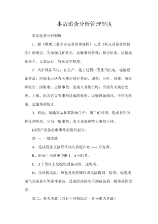 事故追查分析管理制度