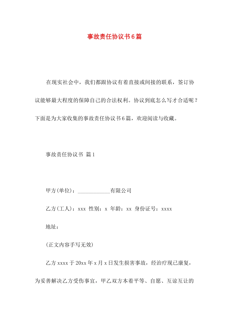 事故责任协议书6篇_第1页
