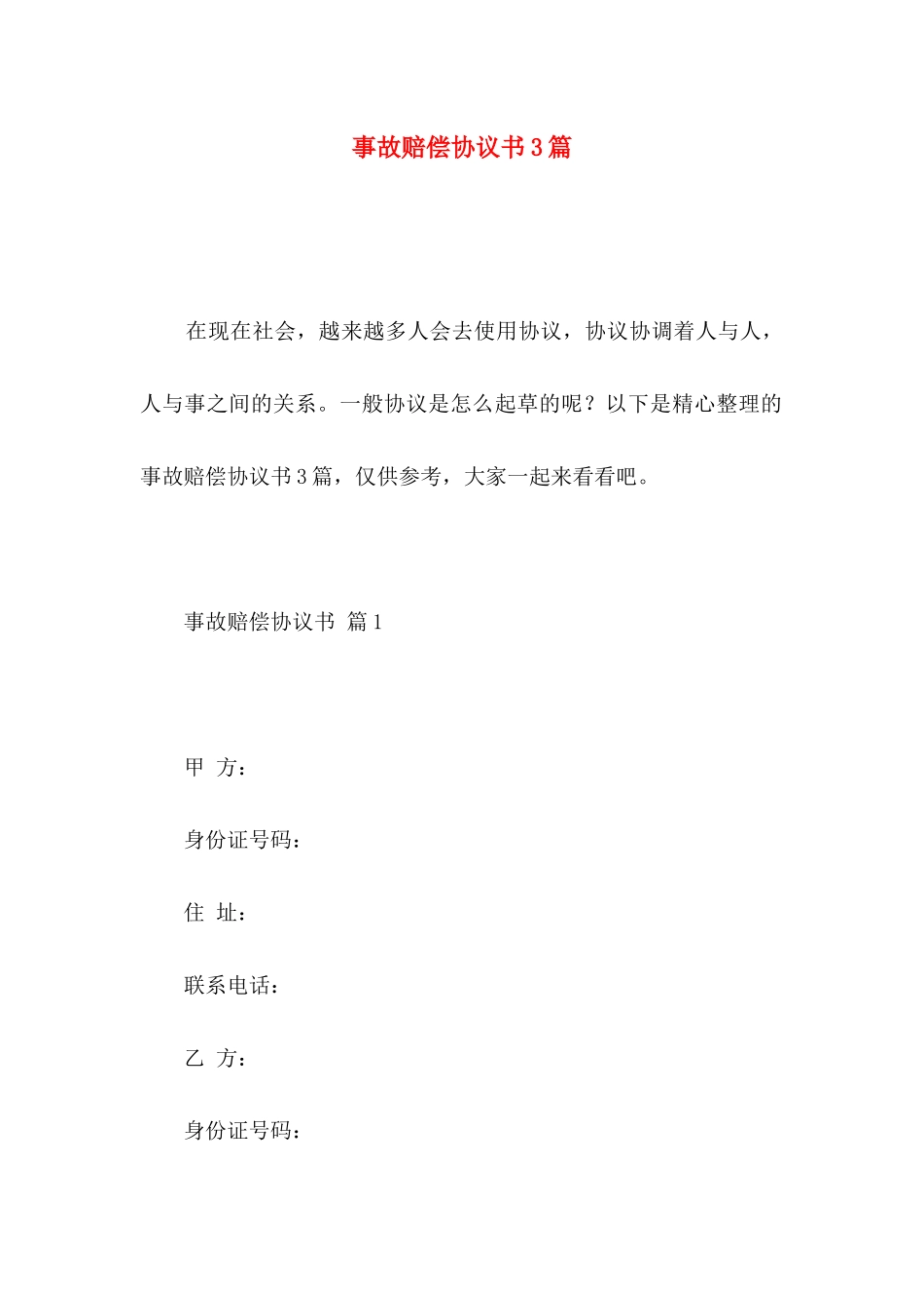 事故赔偿协议书3篇_第1页