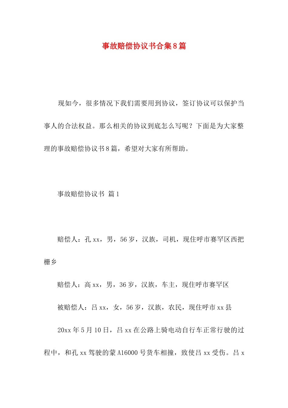 事故赔偿协议书合集8篇_第1页