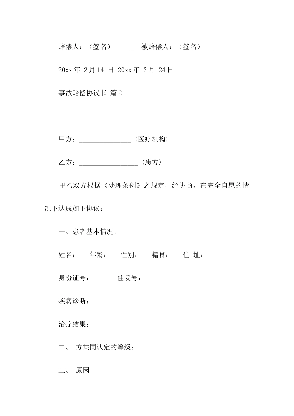 事故赔偿协议书合集8篇_第3页