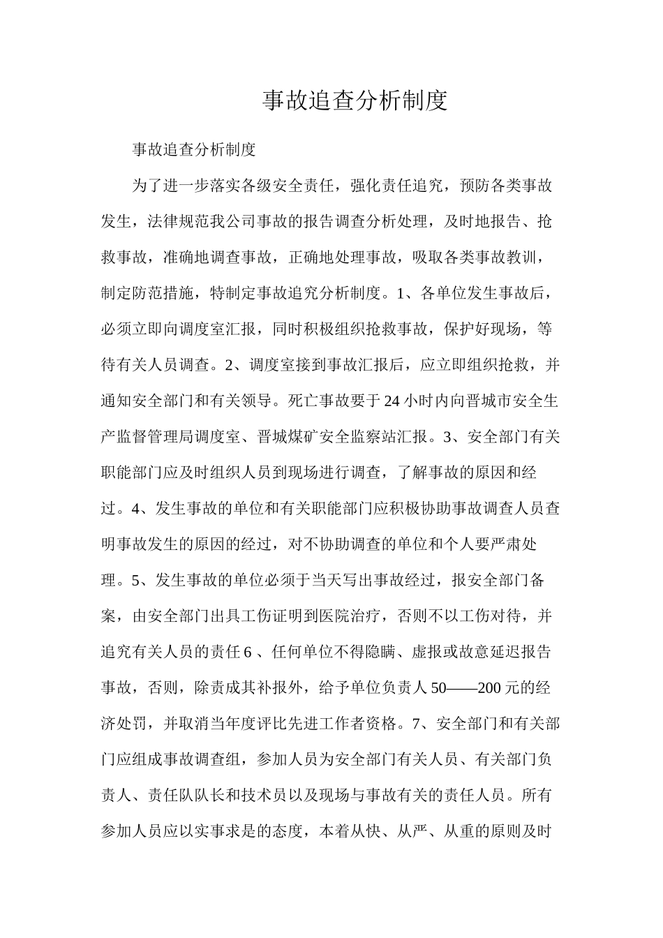事故追查分析制度_第1页