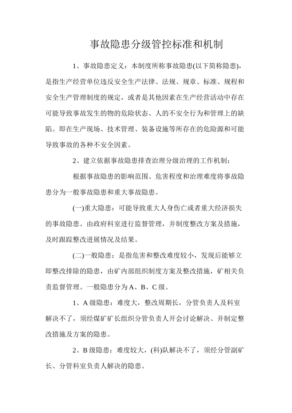 事故隐患分级管控标准和机制_第1页