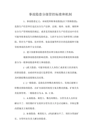 事故隐患分级管控标准和机制