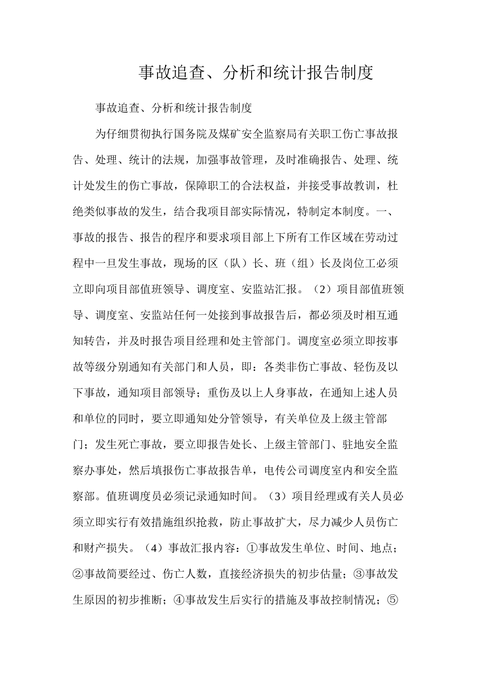 事故追查、分析和统计报告制度_第1页