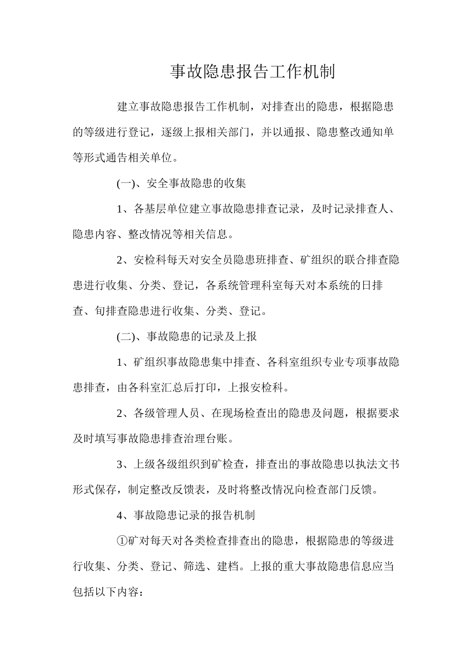 事故隐患报告工作机制_第1页