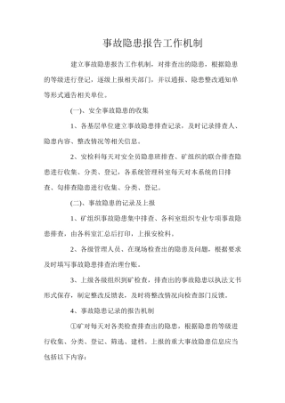 事故隐患报告工作机制