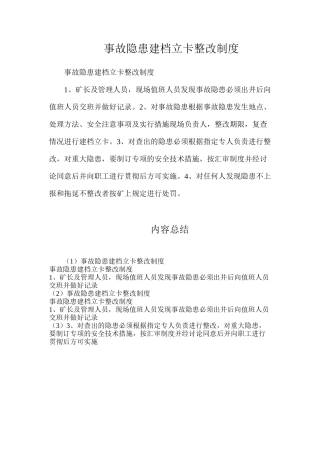 事故隐患建档立卡整改制度