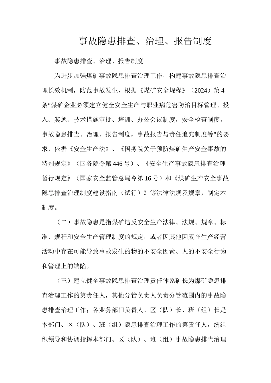 事故隐患排查、治理、报告制度_第1页