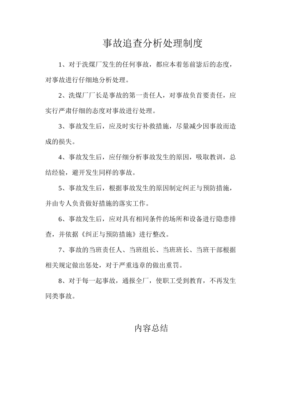 事故追查分析处理制度_第1页