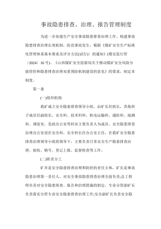 事故隐患排查、治理、报告管理制度
