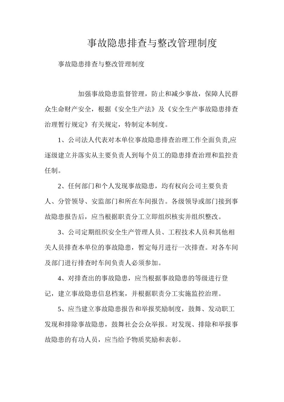 事故隐患排查与整改管理制度_第1页