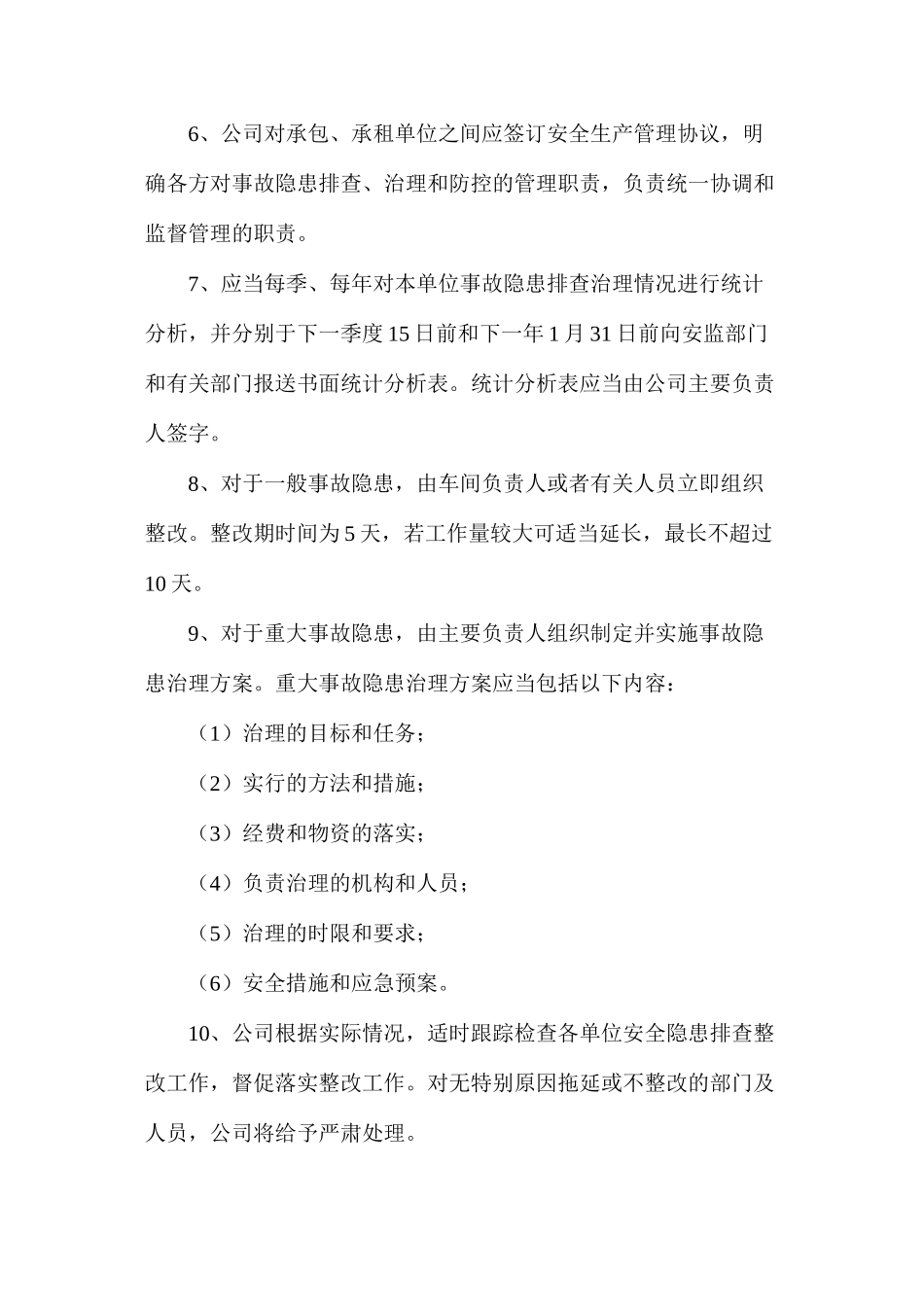 事故隐患排查与整改管理制度_第2页