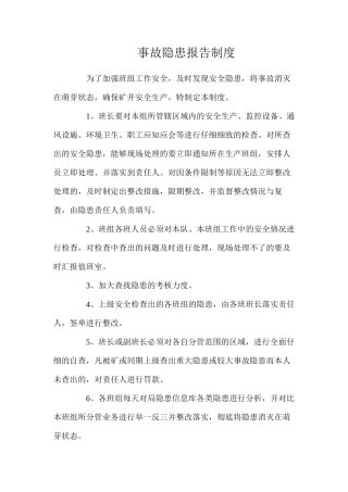 事故隐患报告制度