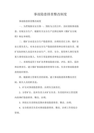 事故隐患排查整改制度