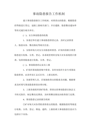 事故隐患报告工作机制（2024）