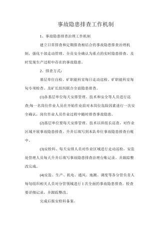 事故隐患排查工作机制