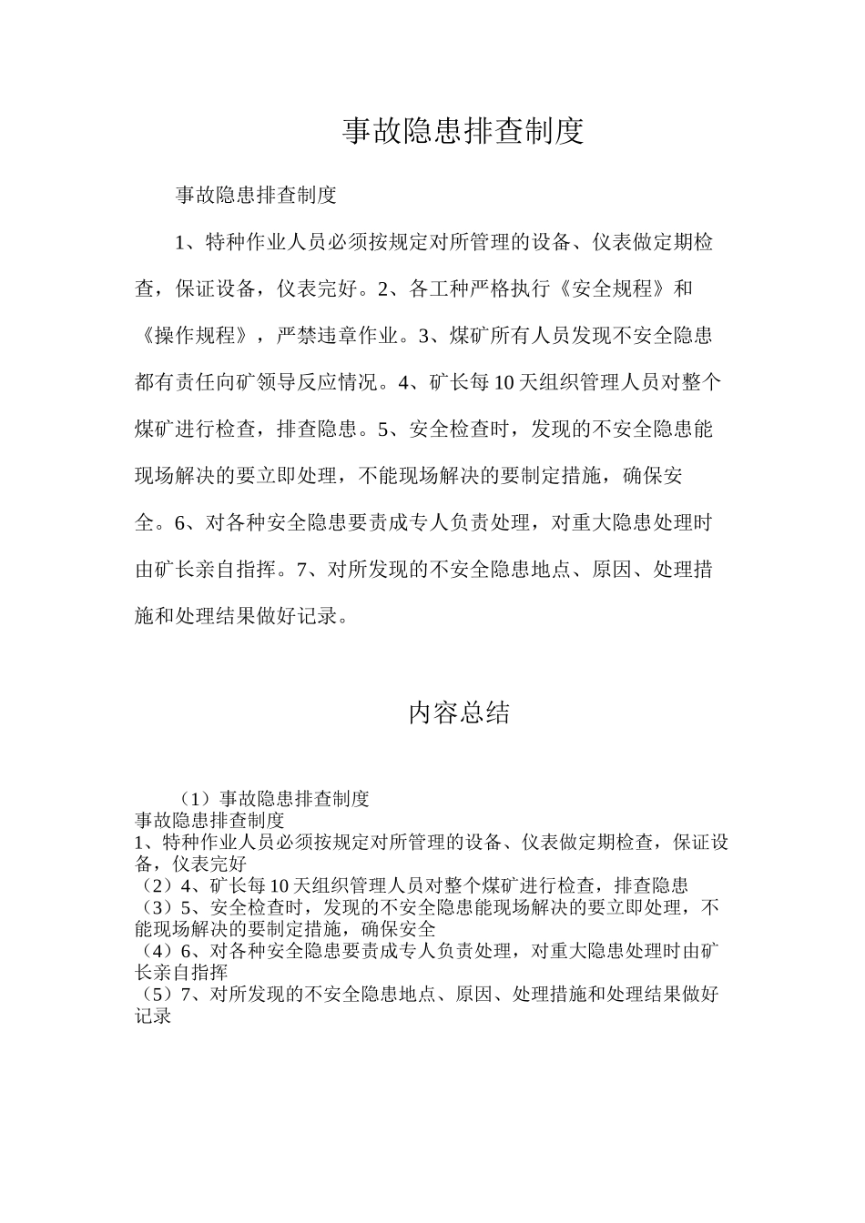 事故隐患排查制度_第1页