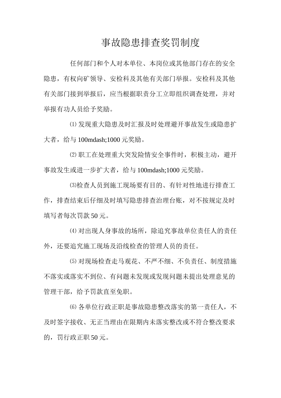 事故隐患排查奖罚制度_第1页