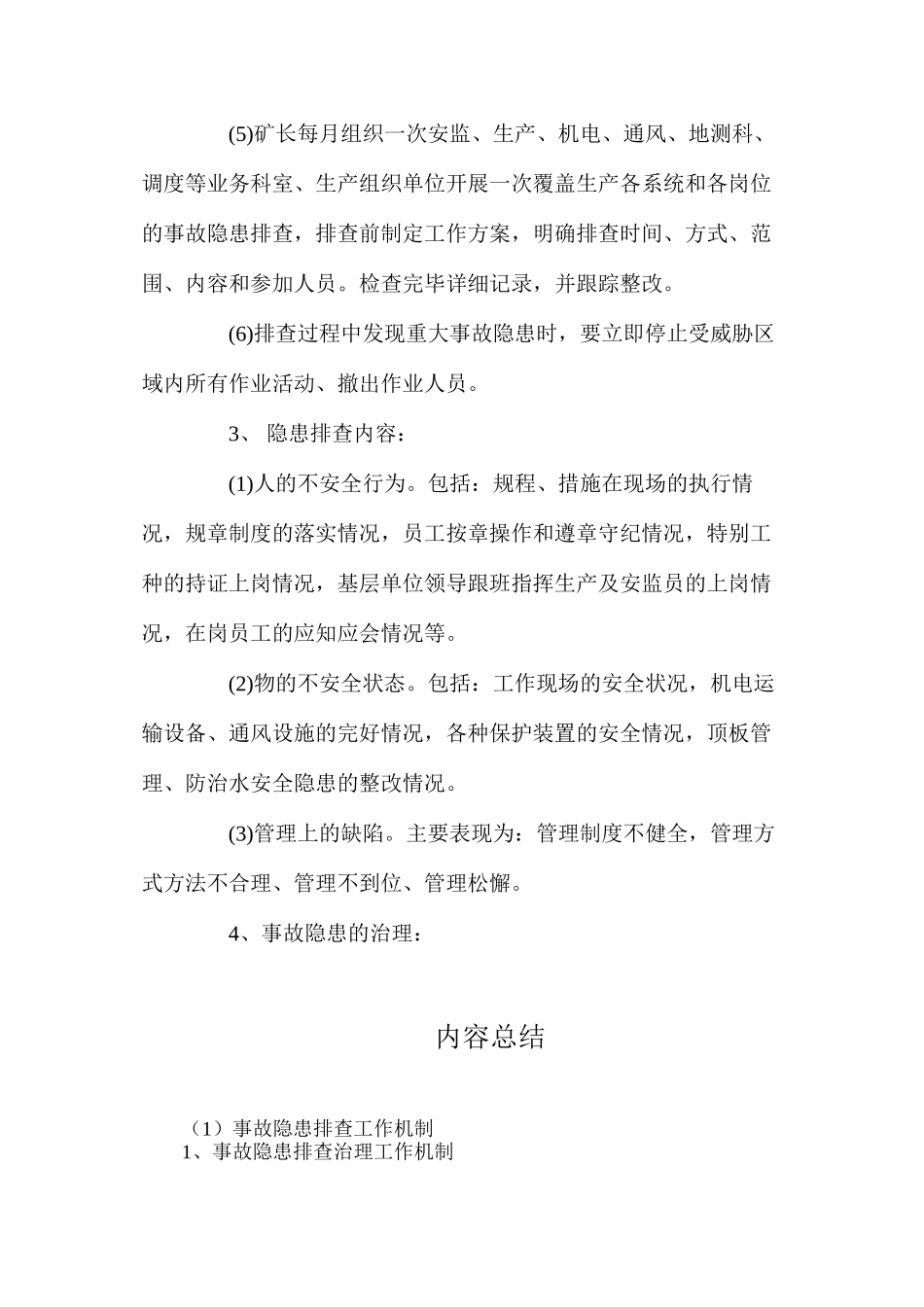 事故隐患排查工作机制（2024）_第2页