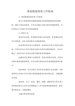 事故隐患排查工作机制（2024）