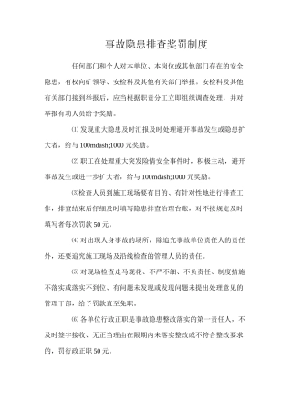 事故隐患排查奖罚制度（2024）