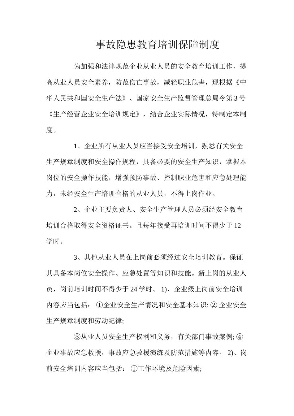 事故隐患教育培训保障制度（2024）_第1页