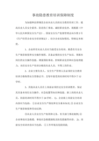 事故隐患教育培训保障制度（2024）
