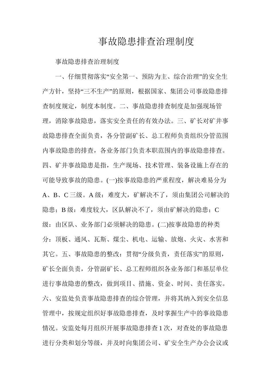 事故隐患排查治理制度_第1页