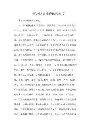 事故隐患排查治理制度