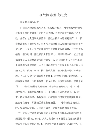 事故隐患整改制度
