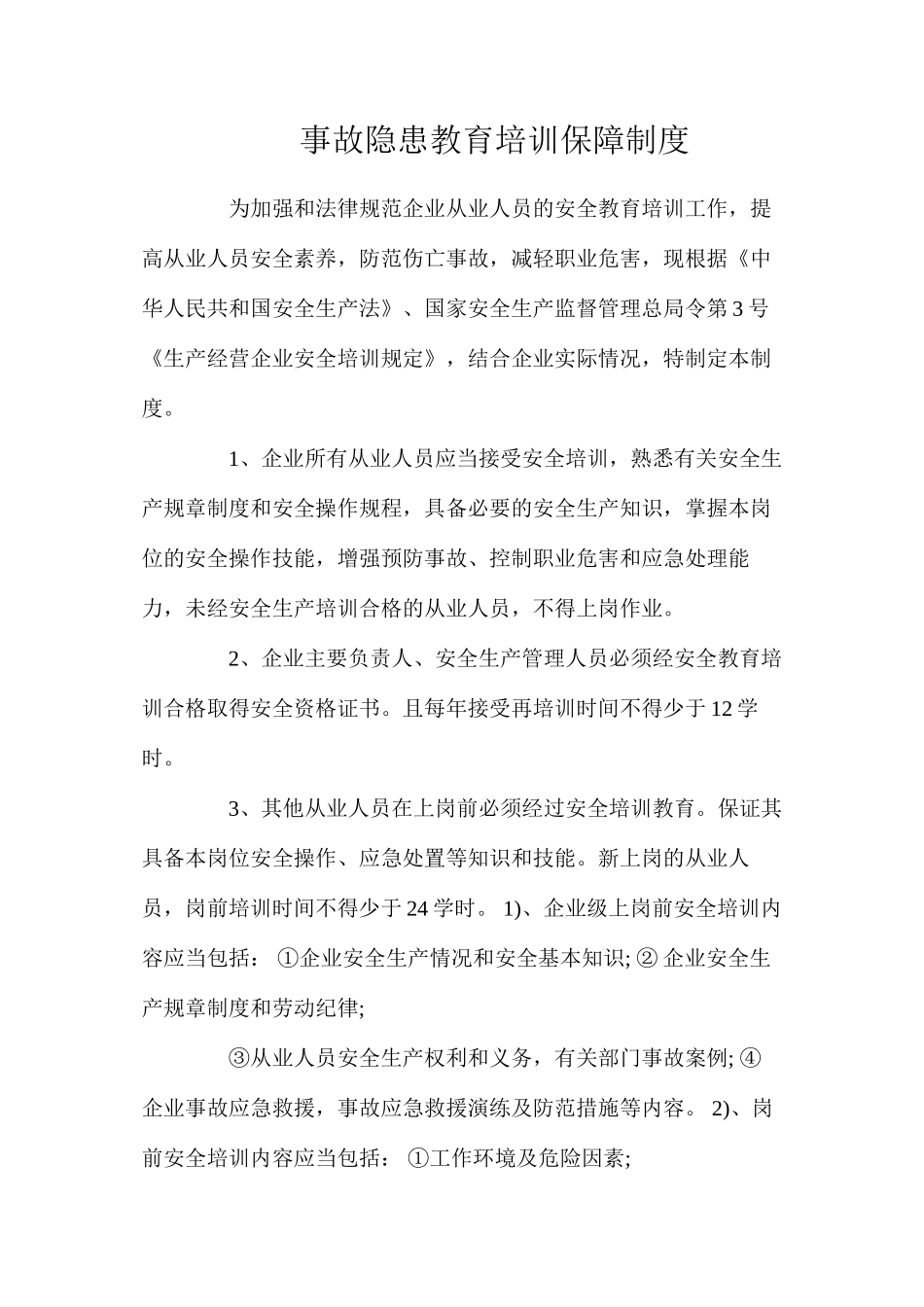 事故隐患教育培训保障制度_第1页