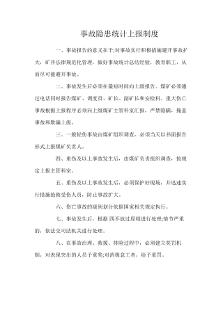 事故隐患统计上报制度