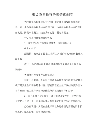 事故隐患排查治理管理制度