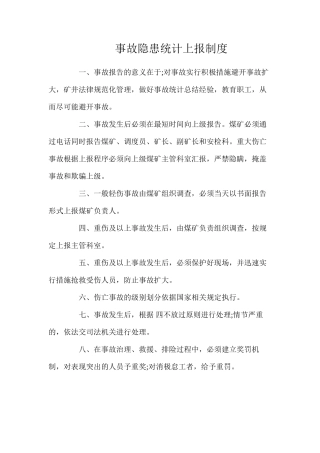 事故隐患统计上报制度（2024）