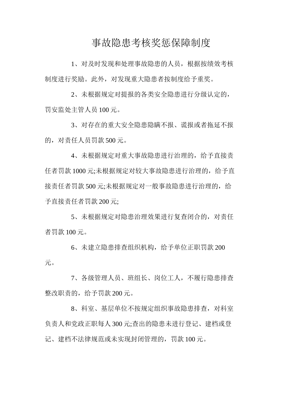 事故隐患考核奖惩保障制度_第1页