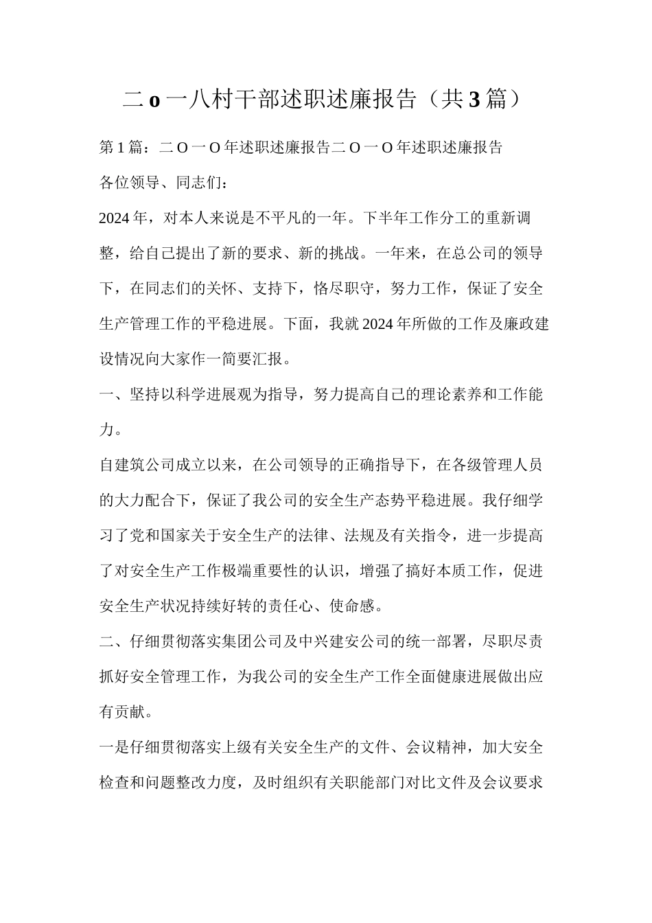 二o一八村干部述职述廉报告（共3篇）_第1页