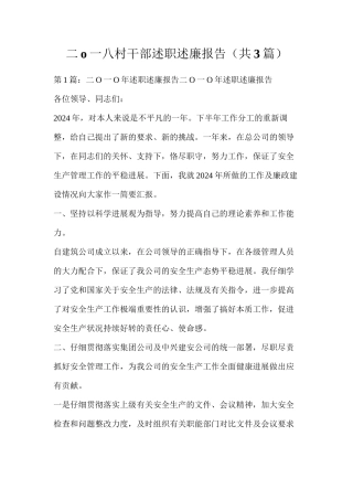 二o一八村干部述职述廉报告（共3篇）