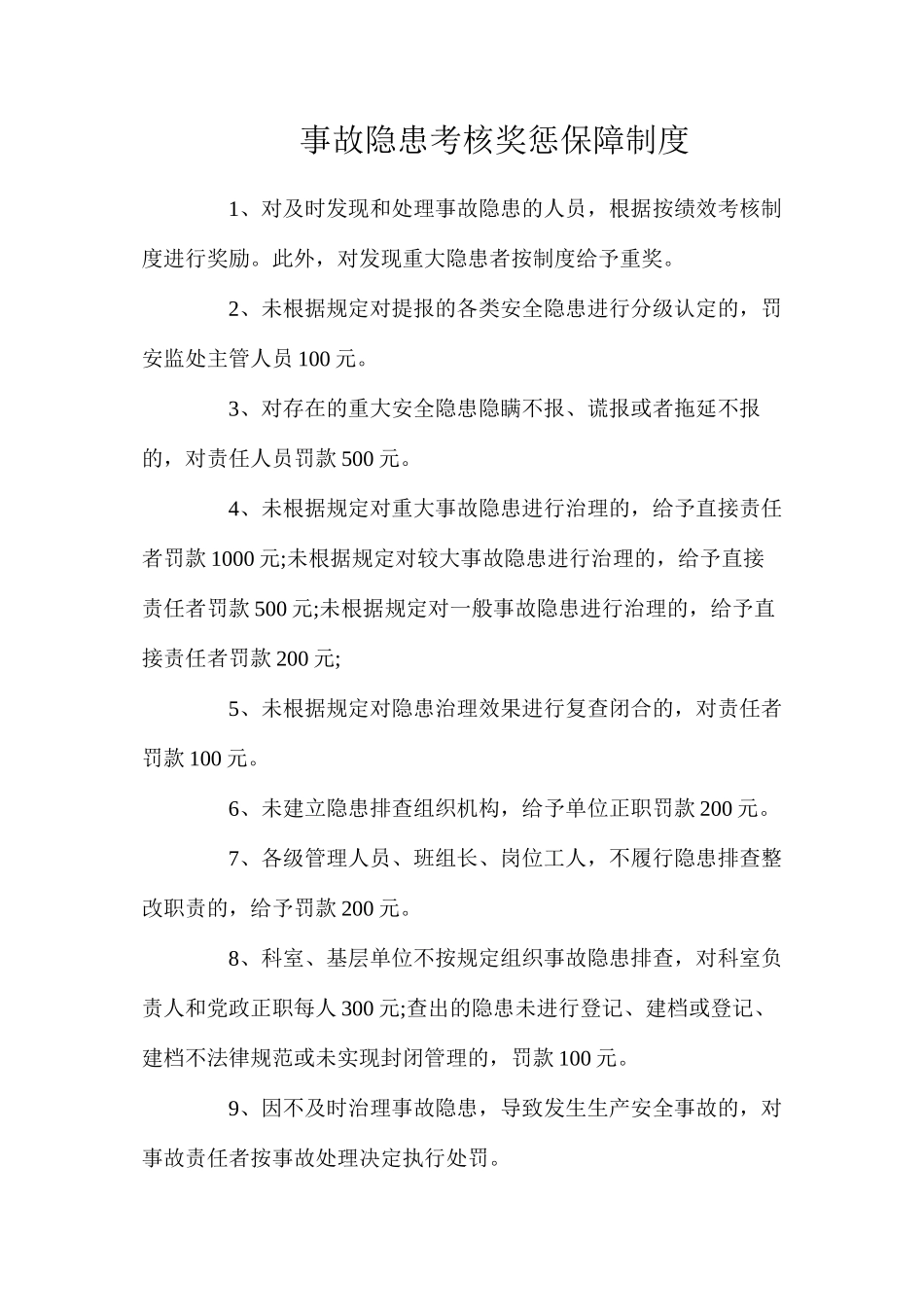 事故隐患考核奖惩保障制度（2024）_第1页