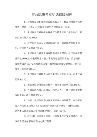 事故隐患考核奖惩保障制度（2024）