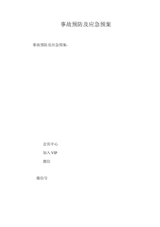 事故预防及应急预案 