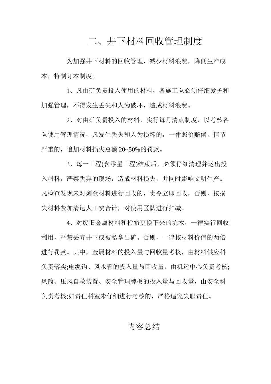 二、井下材料回收管理制度_第1页
