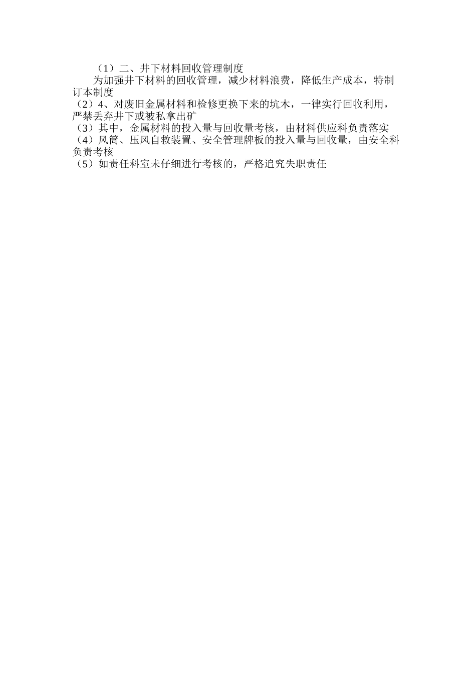 二、井下材料回收管理制度_第2页