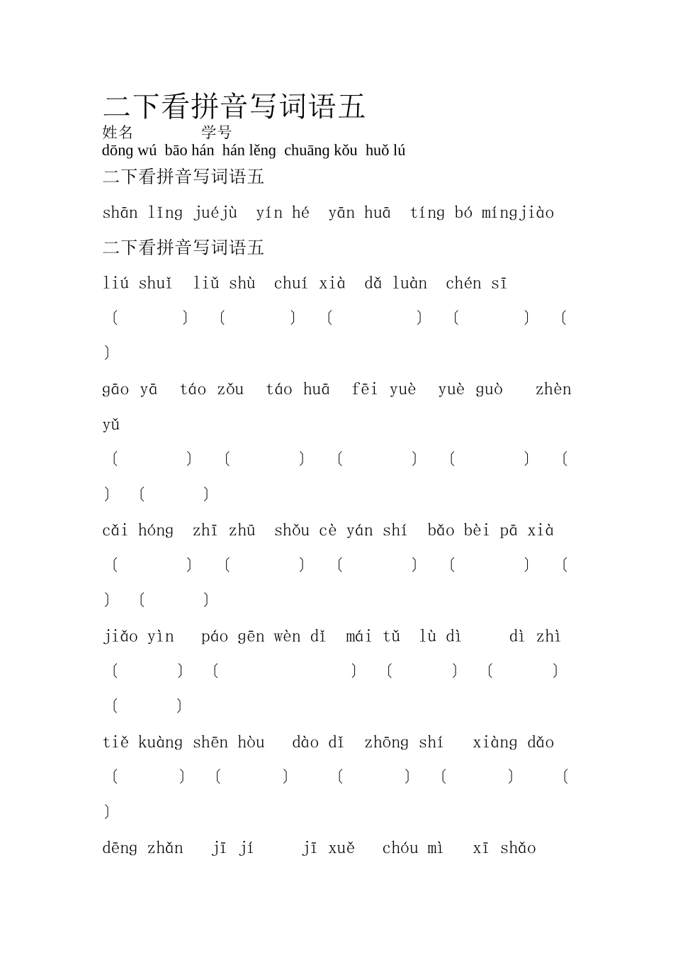 二下看拼音写词语五_第1页