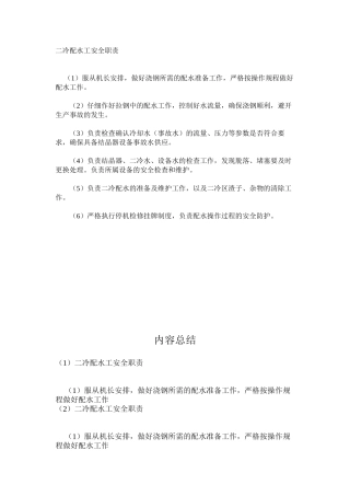 二冷配水工安全职责
