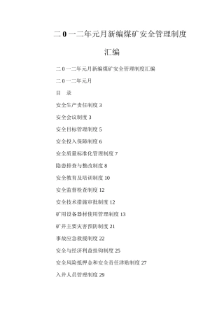二0一二年元月新编煤矿安全管理制度汇编