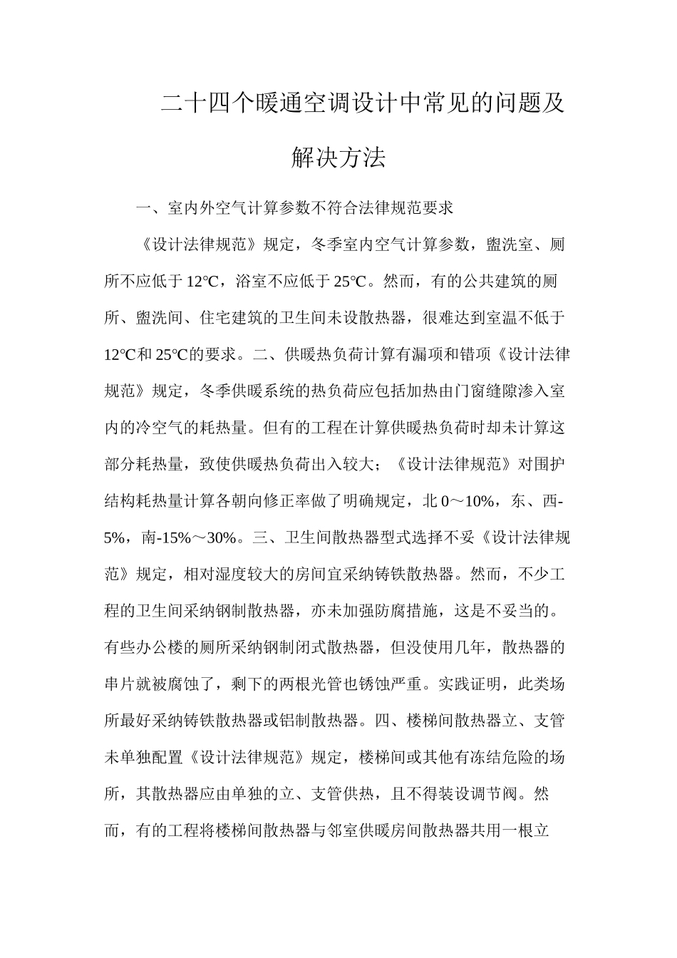 二十四个暖通空调设计中常见的问题及解决方法_第1页