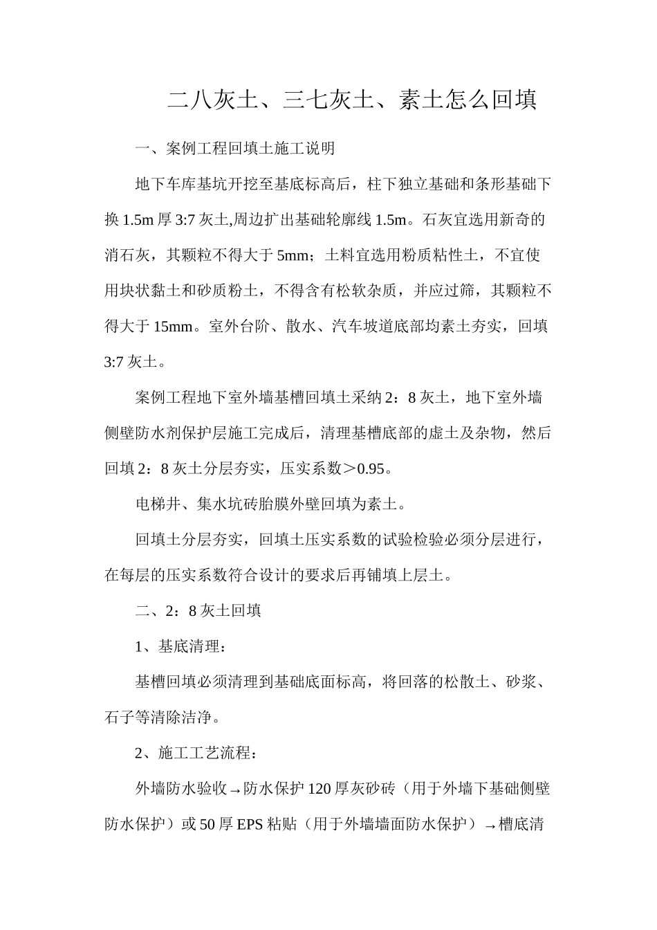 二八灰土、三七灰土、素土怎么回填_第1页